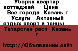 Уборка квартир, коттеджей!  › Цена ­ 400 - Все города, Казань г. Услуги » Активный отдых,спорт и танцы   . Татарстан респ.,Казань г.